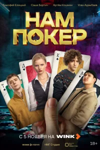 Нам покер онлайн